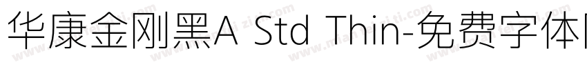 华康金刚黑A Std Thin字体转换